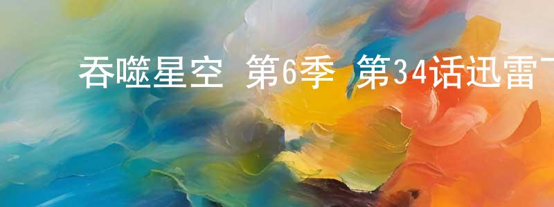 ﻿曾纯的个人主页,﻿吞噬星空 第6季 第34话迅雷下载_电影天堂
